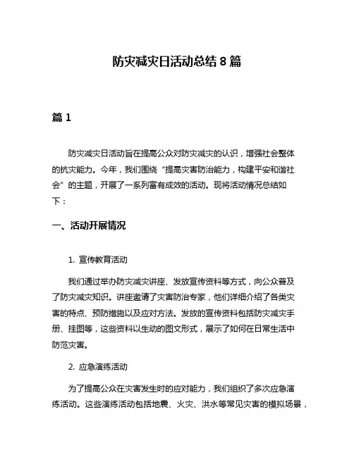 防灾减灾日活动总结8篇