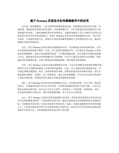 基于Proteus仿真技术在传感器教学中的应用