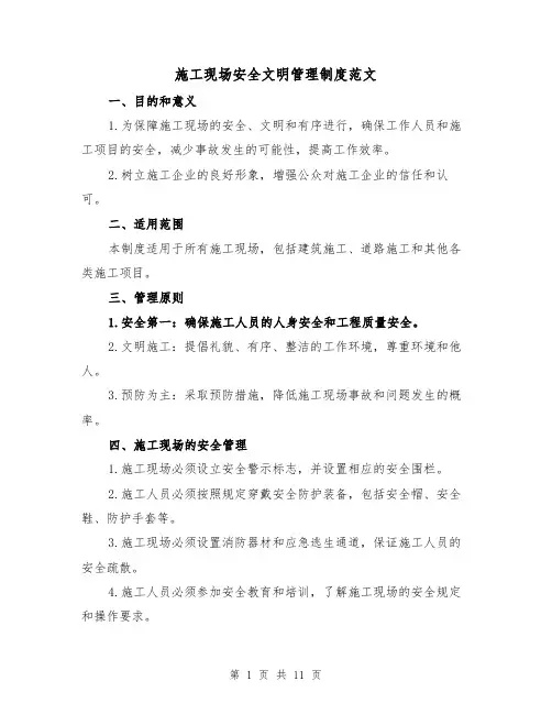 施工现场安全文明管理制度范文（4篇）