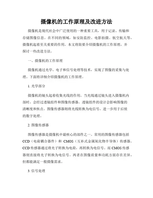 摄像机的工作原理及改进方法