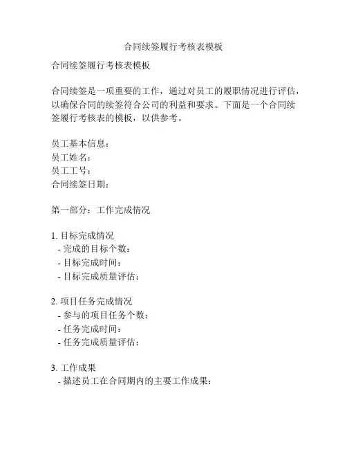 合同续签履行考核表模板