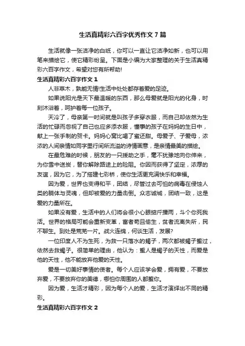 生活真精彩六百字优秀作文7篇