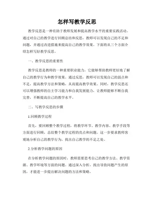 怎样写教学反思