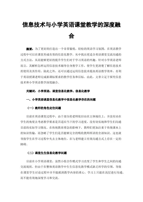 信息技术与小学英语课堂教学的深度融合