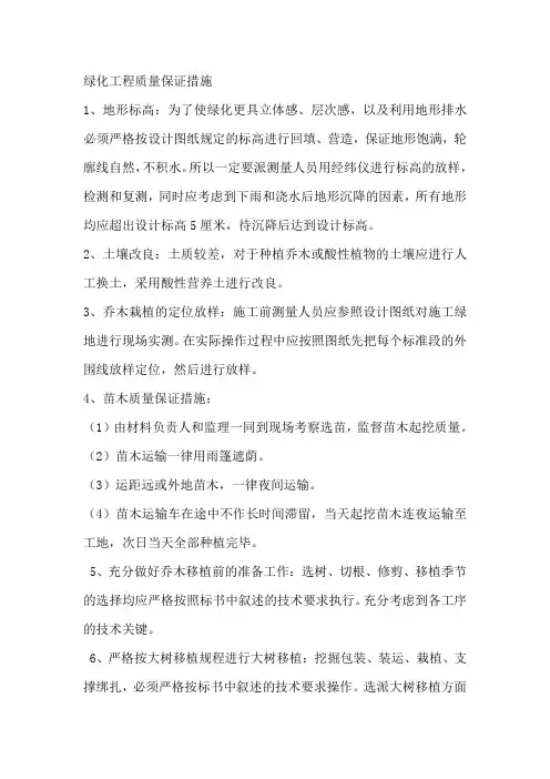 绿化工程质量保证措施