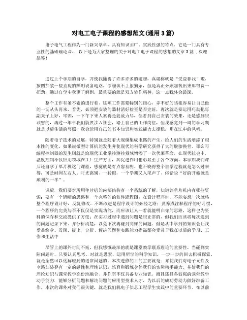 对电工电子课程的感想范文(通用3篇)