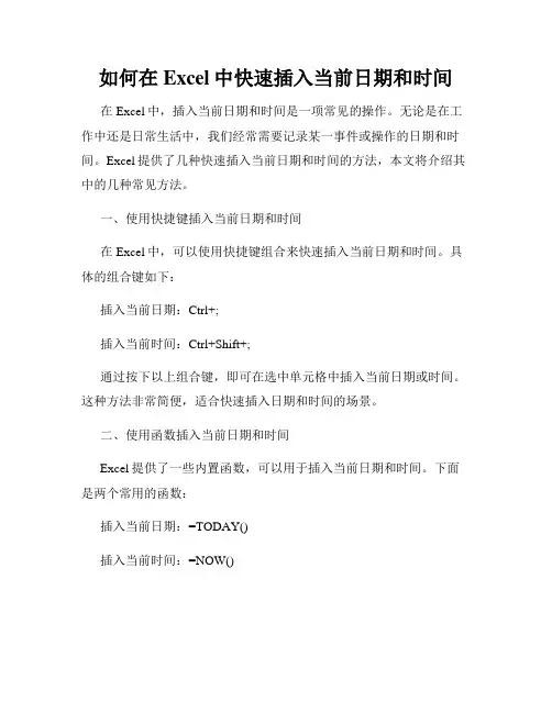 如何在Excel中快速插入当前日期和时间