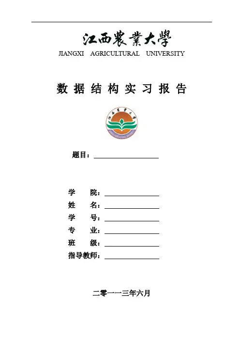 数据结构实训报告格式 2