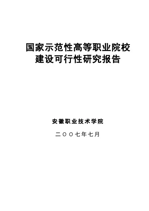 国家示范性高等职业院校建设可行性研究报告