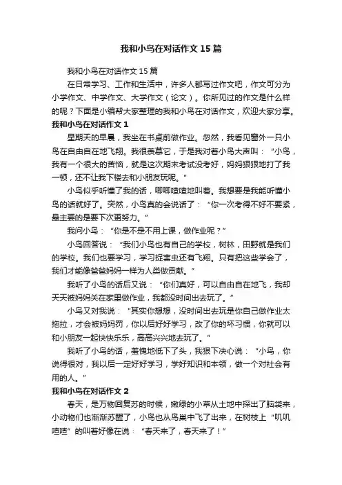 我和小鸟在对话作文15篇