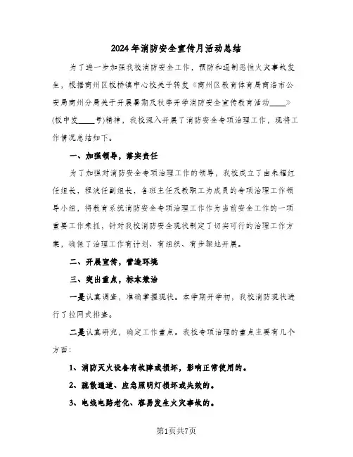2024年消防安全宣传月活动总结(五篇)