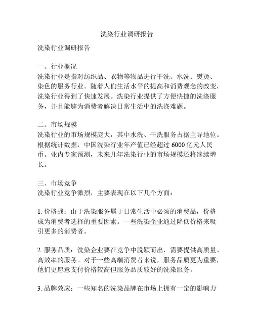洗染行业调研报告