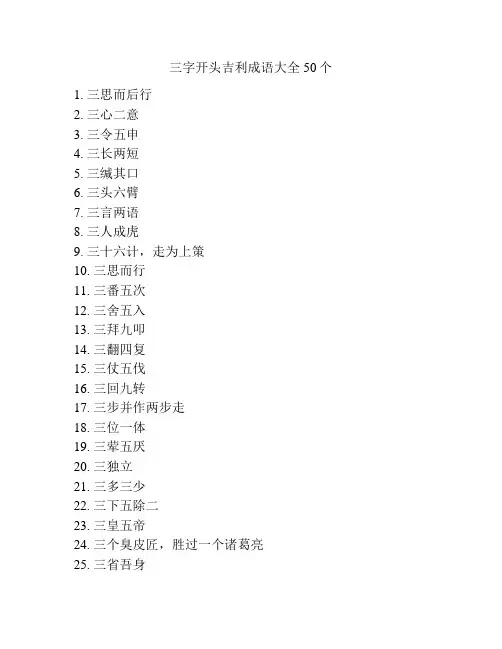 三字开头吉利成语大全50个