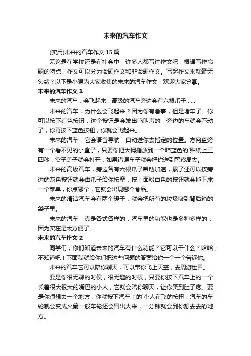 （实用）未来的汽车作文15篇