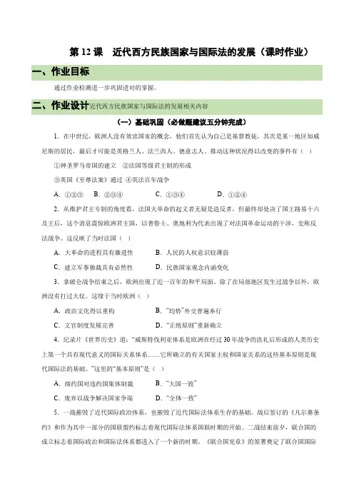 第12课 近代西方民族国家与国际法的发展(课时作业)-高二历史同步备课系列(统编版选择性必修一)