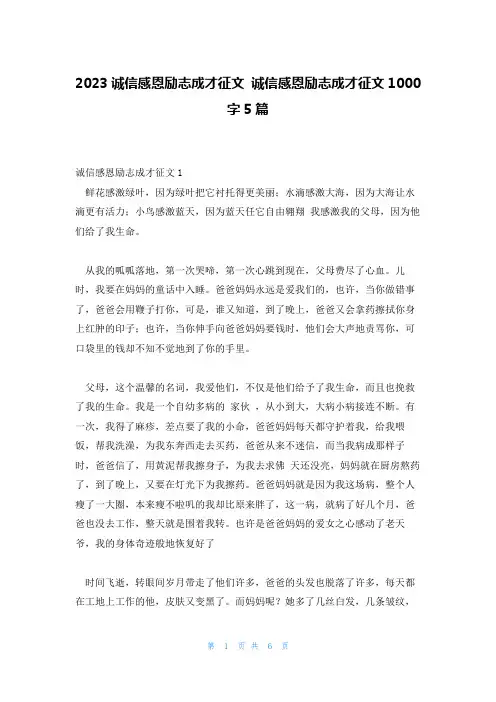2023诚信感恩励志成才征文 诚信感恩励志成才征文1000字5篇