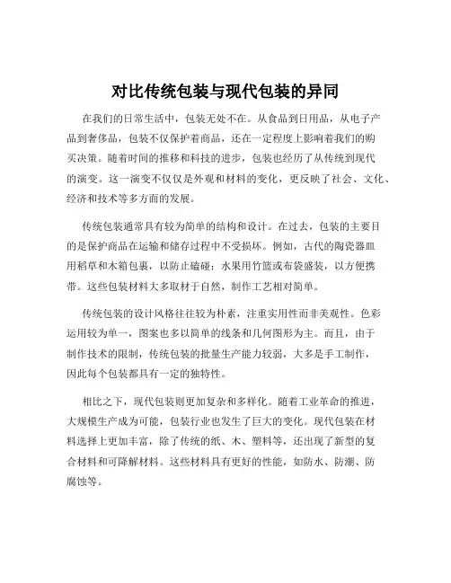 对比传统包装与现代包装的异同