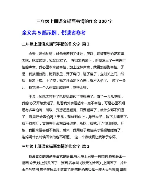 三年级上册语文描写事情的作文300字