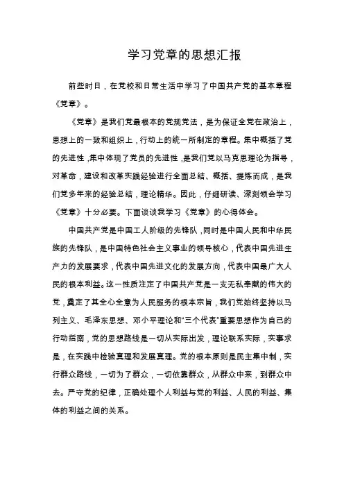 学习党章思想汇报
