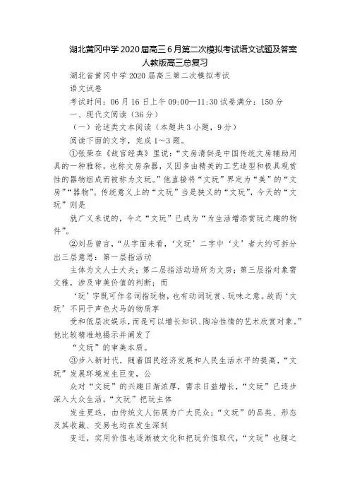湖北黄冈中学2020届高三6月第二次模拟考试语文试题及答案  人教版高三总复习