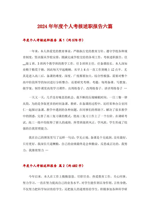 2024年年度个人考核述职报告六篇