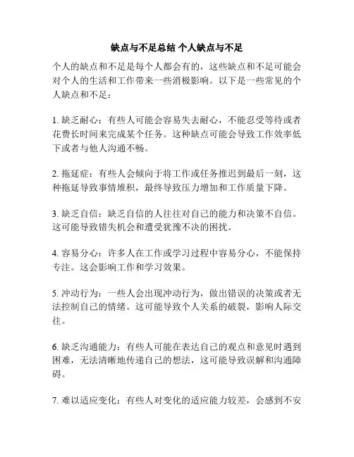 缺点与不足总结 个人缺点与不足