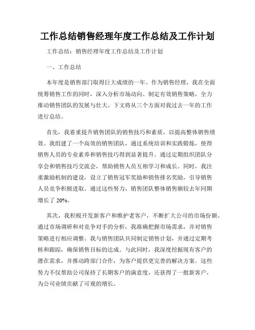 工作总结销售经理年度工作总结及工作计划