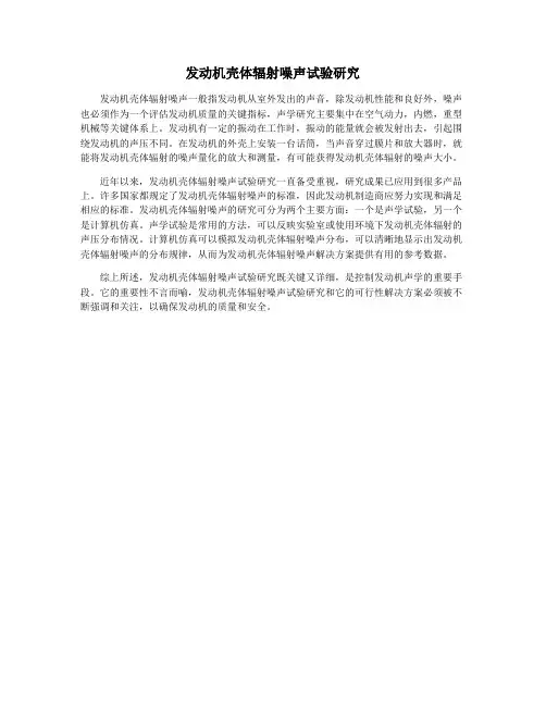 发动机壳体辐射噪声试验研究