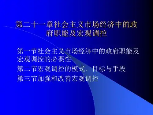 社会主义市场经济中的政府职能和宏观调控