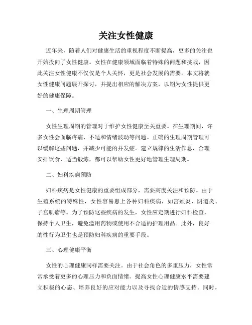 关注女性健康