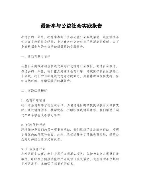 最新参与公益社会实践报告