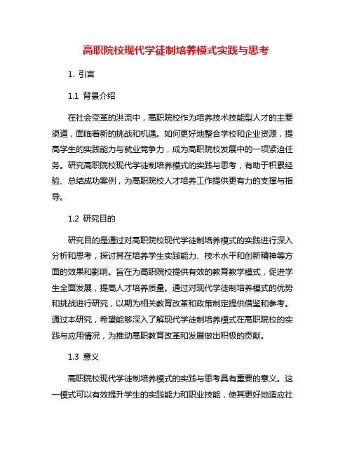 高职院校现代学徒制培养模式实践与思考
