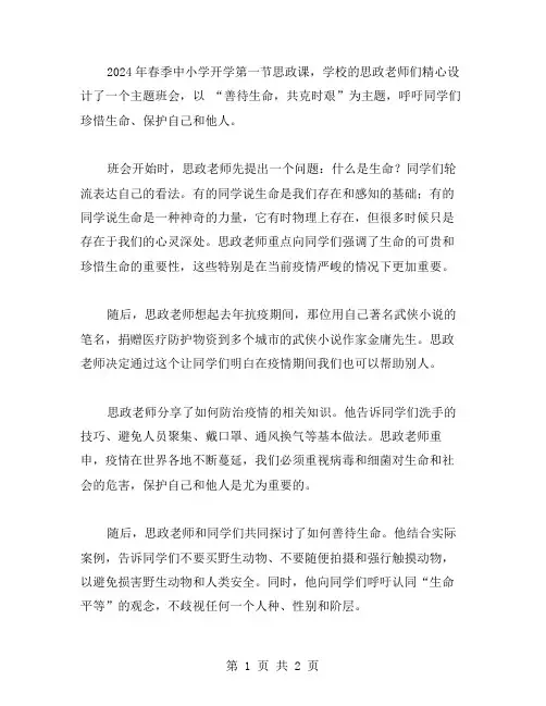 善待生命,共克时艰——2024年春季中小学开学第一课思政课抗疫主题班会教案