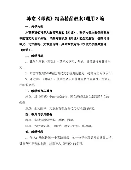 韩愈《师说》精品精品教案(通用8篇