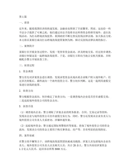 反洗钱法律法规执行案例(3篇)