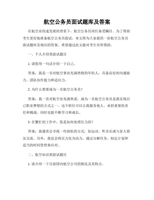 航空公务员面试题库及答案