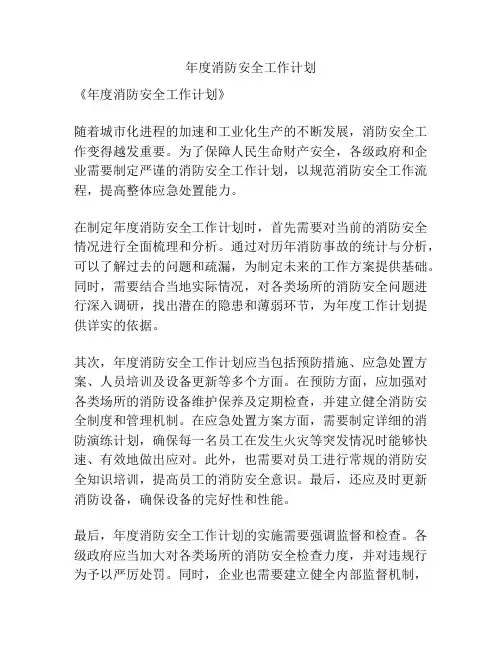 年度消防安全工作计划