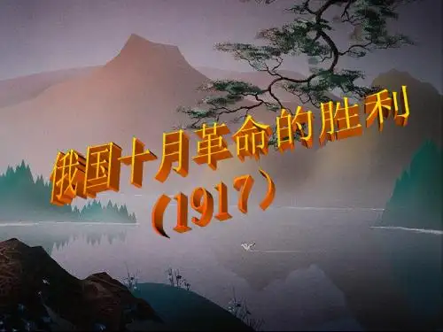 俄国十月革命
