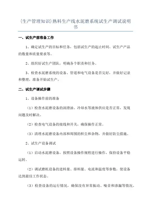 {生产管理知识}熟料生产线水泥磨系统试生产调试说明书