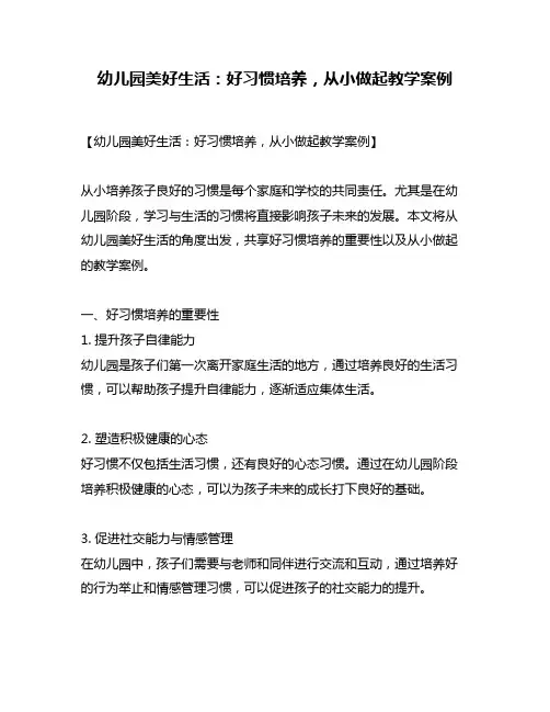 幼儿园美好生活：好习惯培养,从小做起教学案例