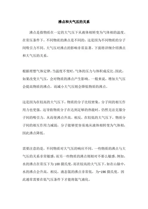 沸点和大气压的关系