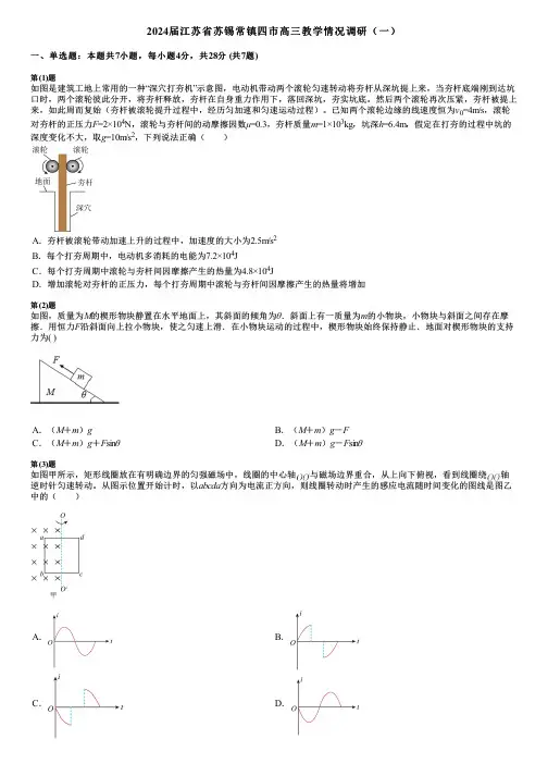 2024届江苏省苏锡常镇四市高三教学情况调研(一)