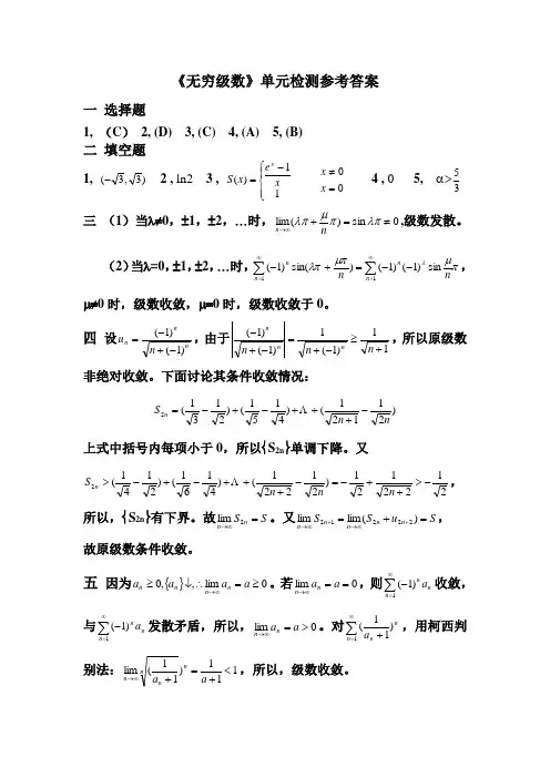 《无穷级数》单元检测参考答案