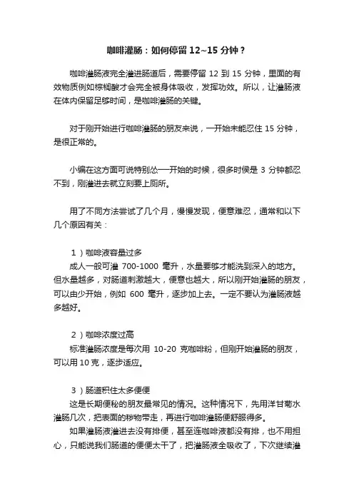 咖啡灌肠：如何停留12~15分钟？