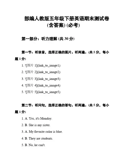 部编人教版五年级下册英语期末测试卷(含答案) (必考)