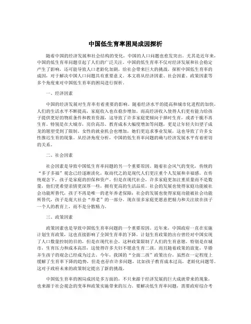 中国低生育率困局成因探析