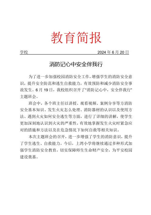 开展消防安全教育主题班会简报