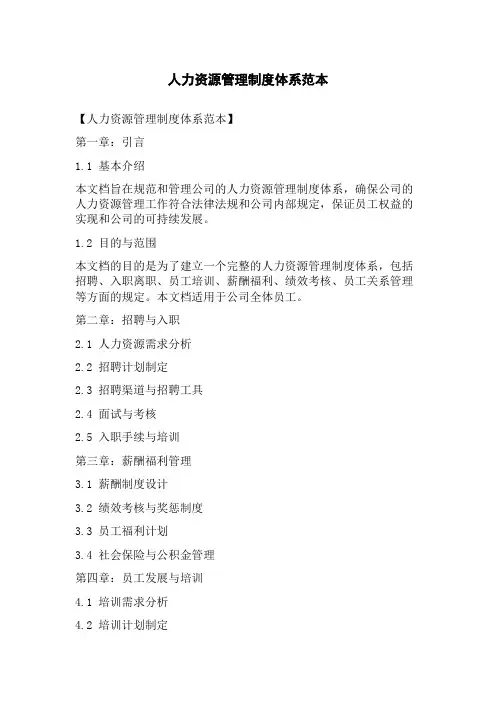 人力资源管理制度体系范本