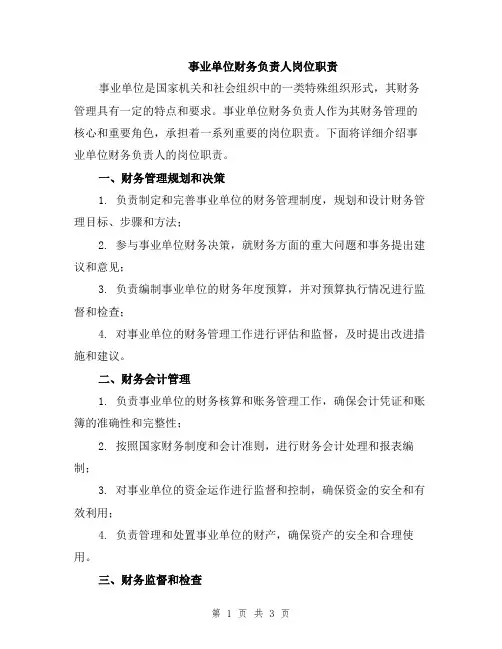 事业单位财务负责人岗位职责