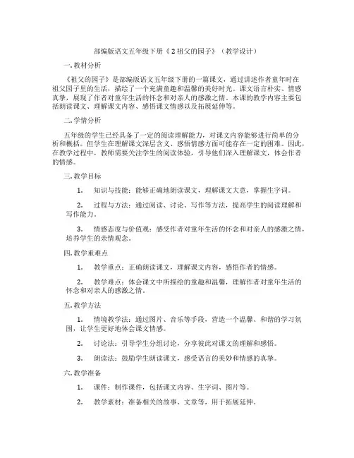 部编版语文五年级下册《 2 祖父的园子》(教学设计)